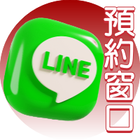 預約LINE窗口